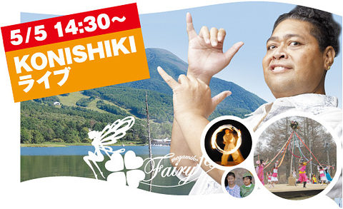 5月5日、女神湖に小錦（コニちゃん）がやってくる！