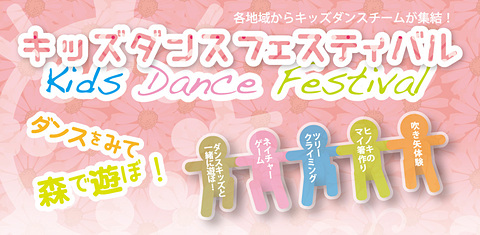 女神湖キッズダンスフェスティバル開催のお知らせ